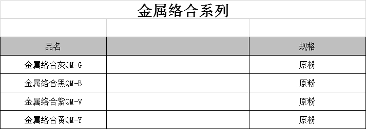 金属络合系列1.jpg